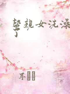 帮亲女洗澡时乱了