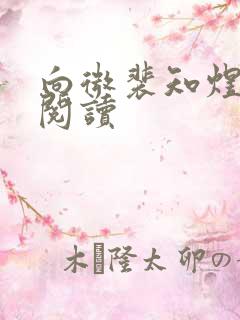 向微裴知煜免费阅读