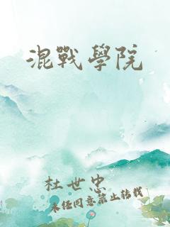 混战学院