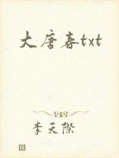 大唐春txt