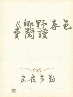 《乡野春色》免费阅读