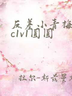 反差小青梅不经c1v1圆圆