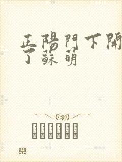 正阳门下开局干了苏萌