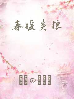春暖炎狼