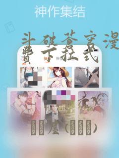 斗破苍穹漫画免费下拉式