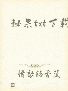 秘果txt下载
