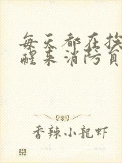 每天都在挨龠中醒来消防员