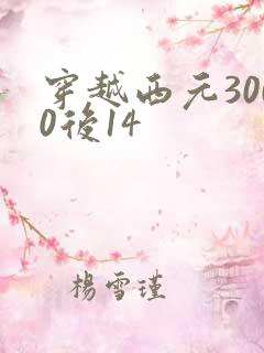 穿越西元3000后14