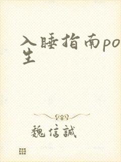 入睡指南po医生