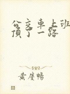 公交车上班路被顶了一路