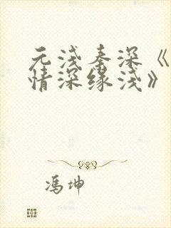 元浅秦深《此生情深缘浅》免费