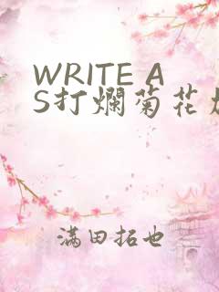WRITE AS打烂菊花加姜