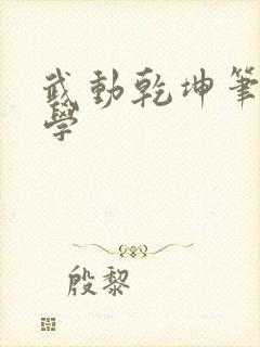 武动乾坤笔下文学