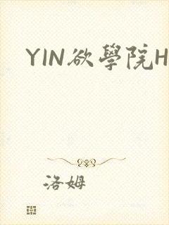 YIN欲学院H