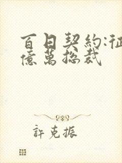 百日契约:征服亿万总裁