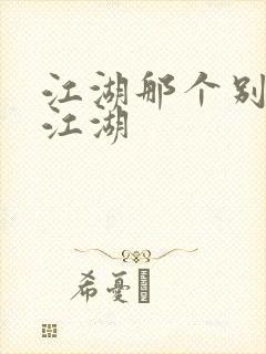 江湖那个别样的江湖