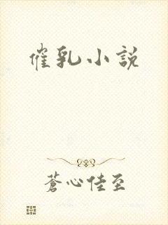 催乳小说