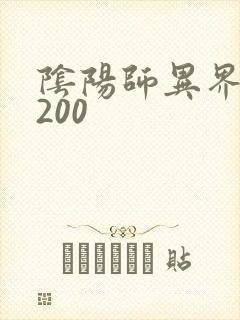 阴阳师异界游5200