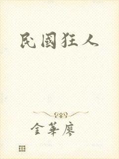民国狂人