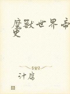 魔兽世界帝国秘史