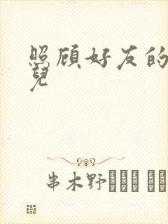 照顾好友的傻女儿