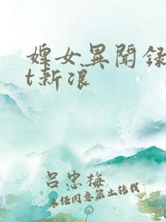 婢女异闻录txt新浪