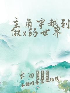 主角穿越到随处做x的世界