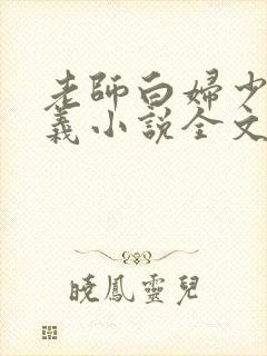 老师白妇少洁高义小说全文