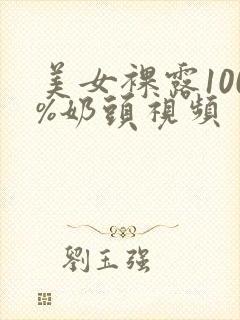 美女裸露100%奶头视频