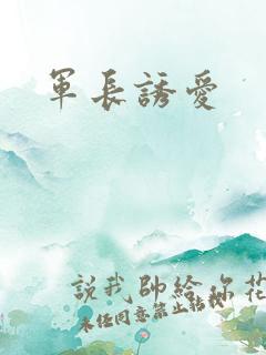 军长诱爱