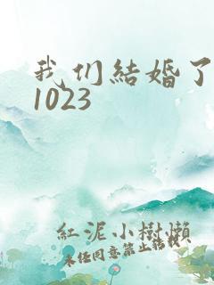 我们结婚了101023