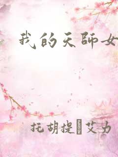 我的天师女友