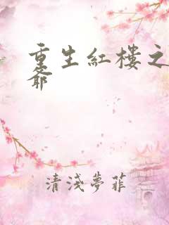 重生红楼之环三爷