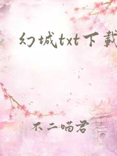 幻城txt下载