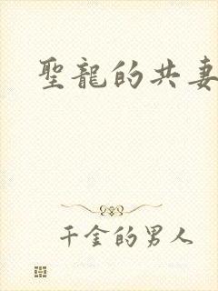 圣龙的共妻