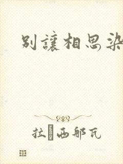 别让相思染上身