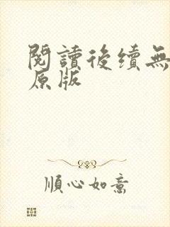 阅读后续无删减原版