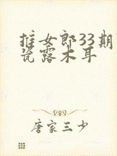 推女郎33期陆瓷露木耳