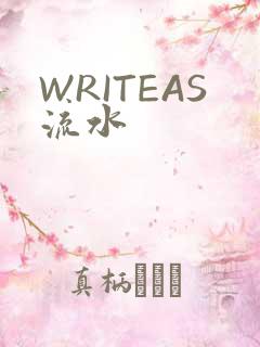 WRITEAS流水