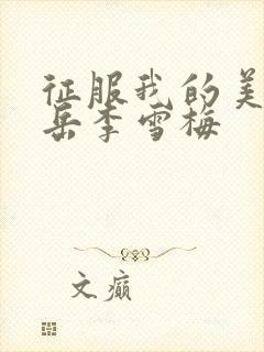 征服我的美艳的岳李雪梅