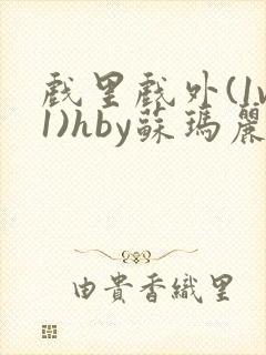 戏里戏外(1v1)hby苏玛丽