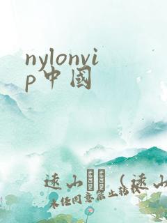 nylonvip中国