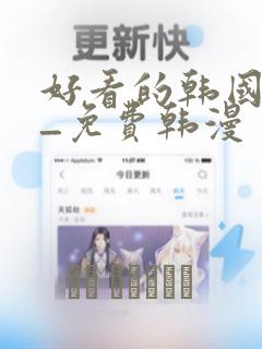 好看的韩国漫画_免费韩漫