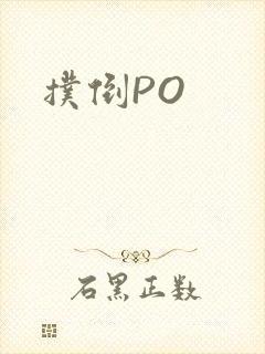 扑倒PO
