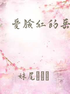 爱脸红的岳吴芬