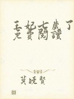 王妃七岁了全文免费阅读