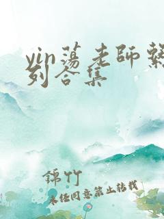 yin荡老师系列合集