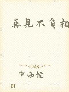 再见不负相思意