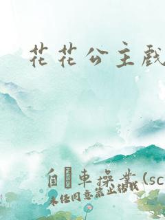 花花公主戏美男