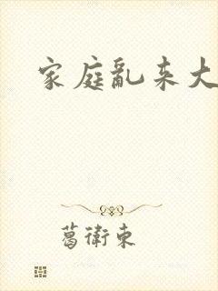 家庭乱来大杂烩